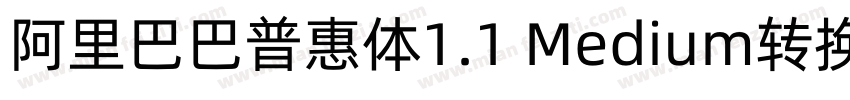 阿里巴巴普惠体1.1 Medium转换器字体转换